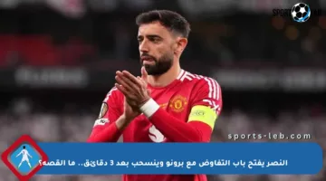 النصر يفتح باب التفاوض مع برونو وينسحب بعد 3 دقائق.. ما القصة؟